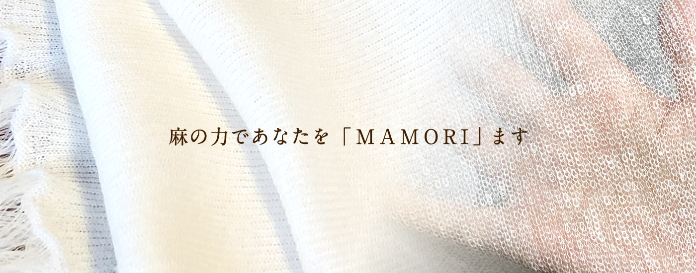 麻の力であなたを「MAMORI」ます