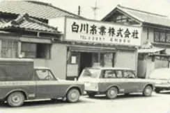 白川糸業株式会社